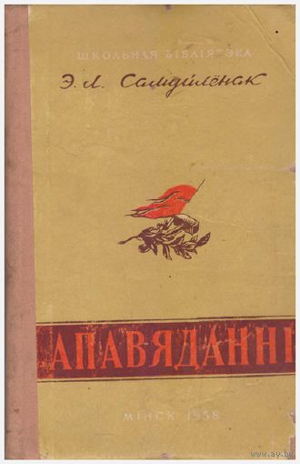 Эдуард Самуйленак Апавяданні