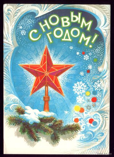 1981 год Б.Иванов С Новым Годом!