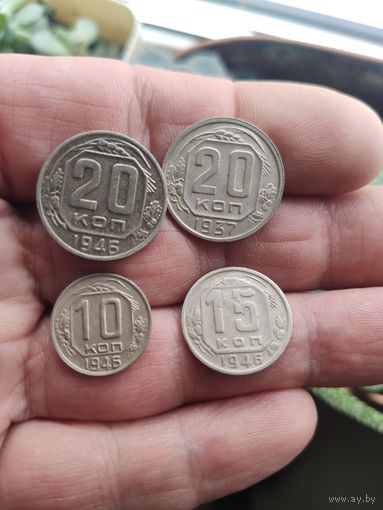 20 копеек 1937,46, 15 коп 1946, 10 коп 1946.