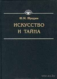 Искусство и тайна. Шариф Шукуров. 1999 г