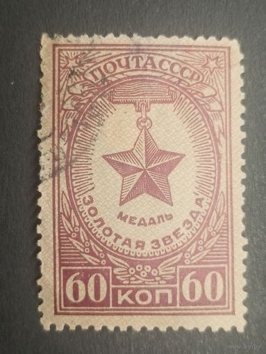 1946 СССР. Медаль "Золотая звезда"