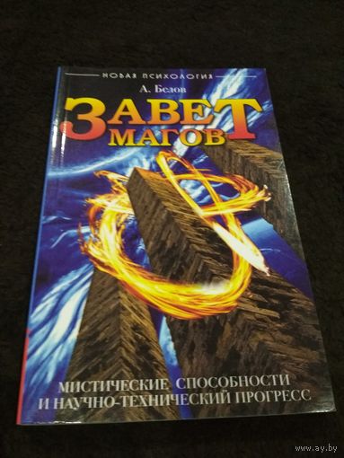 Завет Магов. Мистические способности и научно-технический прогресс