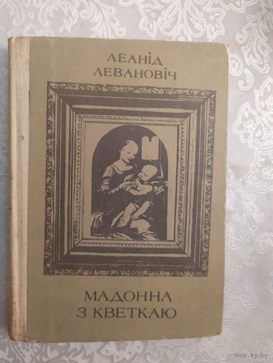 Л.Левановiч"Мадонна з кветкаю"\044