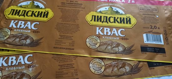 Этикетка от лидского кваса 2литра  2шт б/у