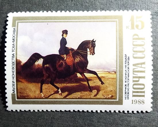 Марка СССР 1988 год Лошади в живописи