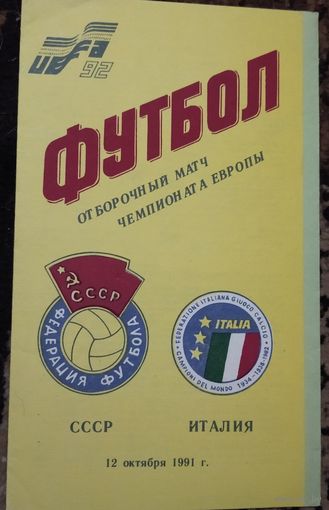 СССР-Италия 12.10.1991