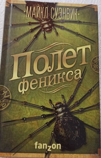 Майкл Суэнвик  Полет феникса