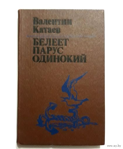 Валентин Катаев. Белеет парус одинокий