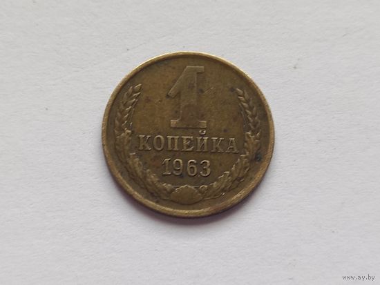 1 копейка 1963 г.
