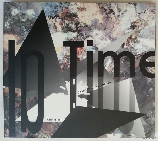 CD Квинтет Дмитрия Яковлева - In Time