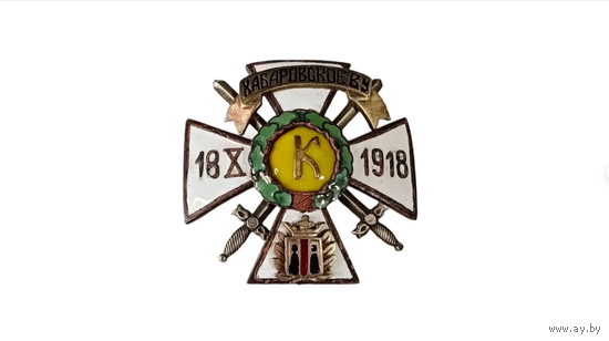 Знак белой гвардии об окончании Хабаровского военного училища 18 Х(октября) 1918г. г/э реплика