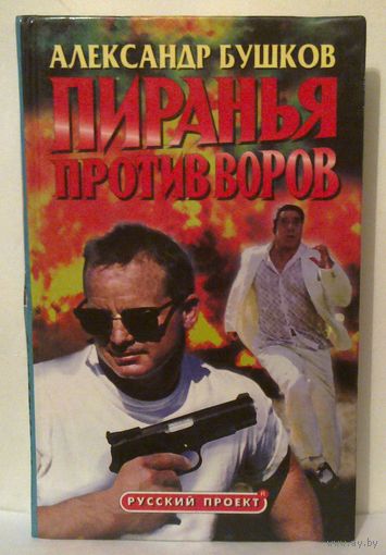 Александр Бушков. Пиранья против воров