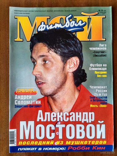 Мой футбол 35-2000