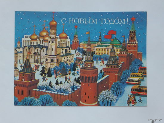 Васильев С новым годом Белка 1989 10х15 см