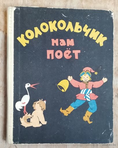 Френкель Н.Я. Колокольчик нам поёт: упражнения–песни для обучения пению дошкольников. Худ. Искринская И. и Плаксин А. Минск 1963 г.