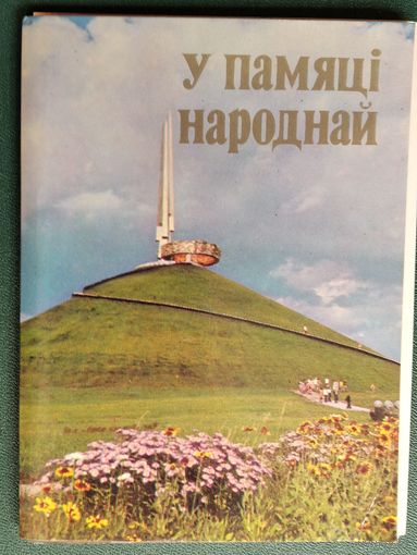 У памяці народнай. Набор паштовак. 12 пашт. 1978 г.