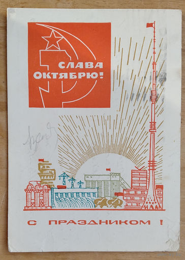 Бойков А.  Слава Октябрю. 1968. ПК прошла почту.