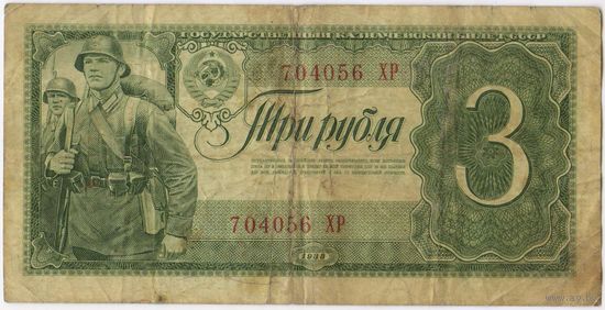СССР 3 рубля 1938 г. серия 704056 ХР
