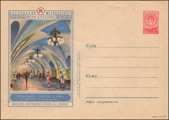 Художественный маркированный конверт СССР N 217 (03.03.1956) Московский метрополитен имени В.И. Ленина  Станция метро "Таганская"