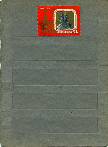 СССР, 1971, 50 лет МНР,   серия  1м ,