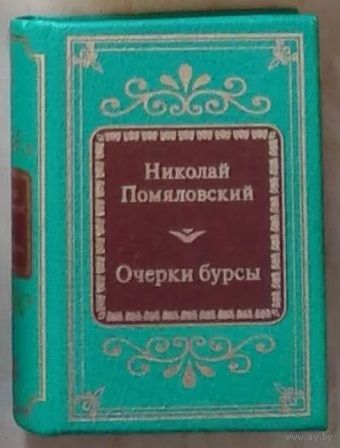 Помяловский Н. - Очерки бурсы (ШМЛп034 Николай Герасимович (ТОРГ
