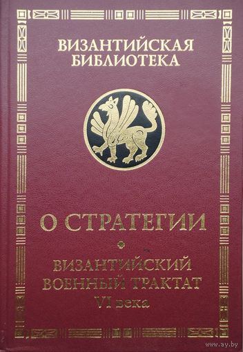 "О стратегии. Византийский военный трактат VI века" серия "Византийская Библиотека"
