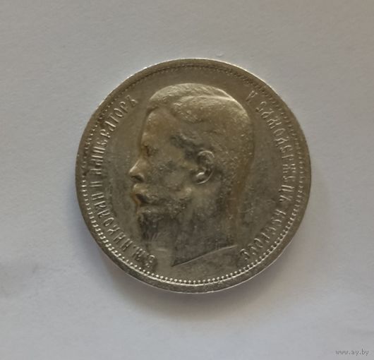 50 копеек 1912 года