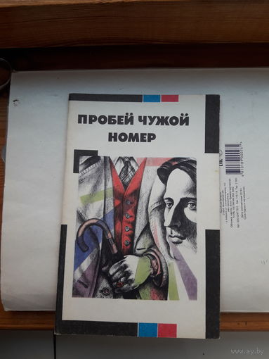 Пробей чужой номер. сборник