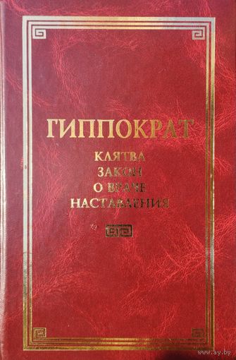 Гиппократ "Клятва. Закон о враче. Наставления" серия "Классическая Философская Мысль"