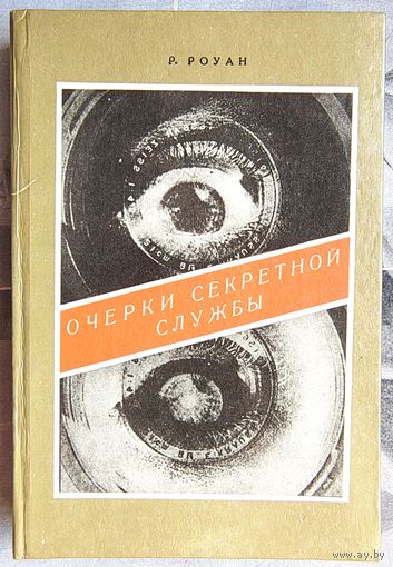 Очерки секретной службы. Из истории разведки. Роуан