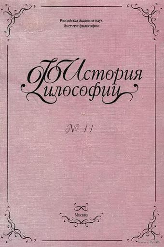 История философии No 8. 2001 г. Тема Русская философия Авторы Флоренский, Сухов, Фролов, Куценко, Берговская, Кацапова, Лазарев, Аверьянов, Козлова, Гурьянова, Астуто, Соболев