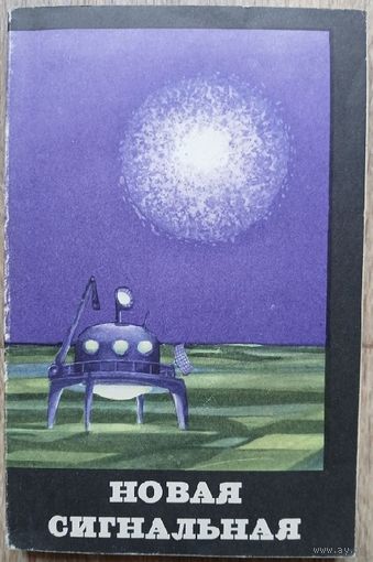 Сборник "Новая сигнальная" (1963)