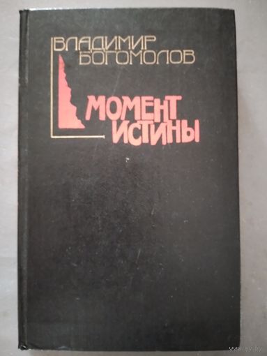В. Богомолов. Момент истины.