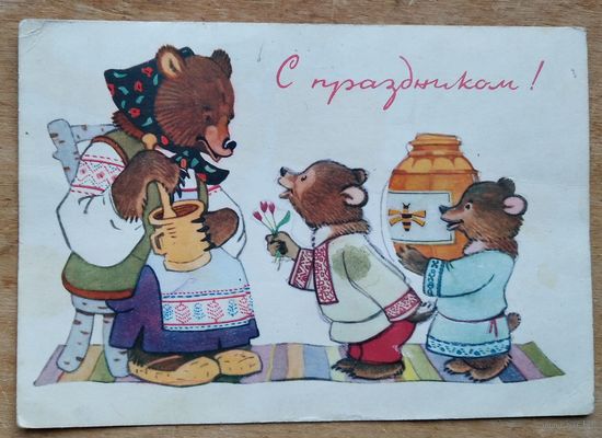 Муляр Л. С праздником. 1968 г. Подписана.