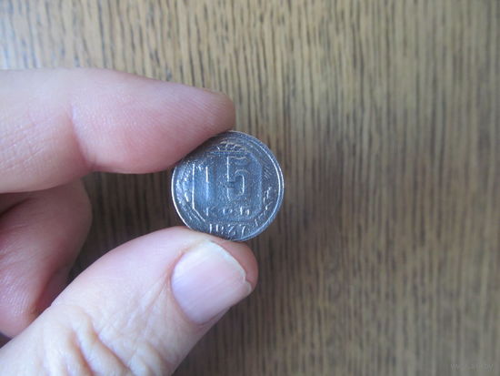 15 копеек 1937г.