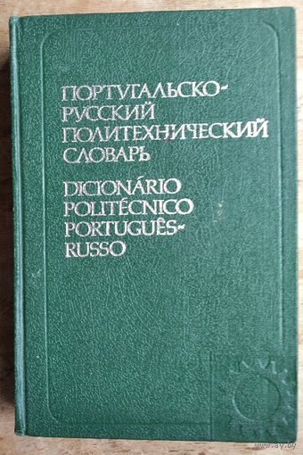 Асриянц К.Г., Матвеев В.С. Русско-португальский политехнический словарь. Около 45 000 терминов.