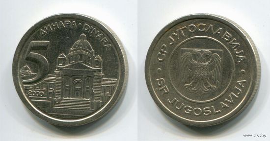 Югославия. 5 динаров (2000, XF)