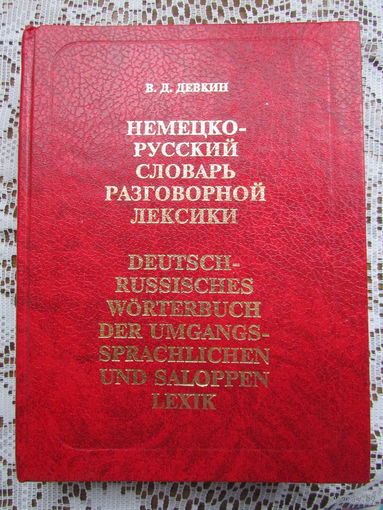 В.Девкин "Немецко-русский словарь разговорной лексики" на 12.000 слов и 40.000 словосочетаний