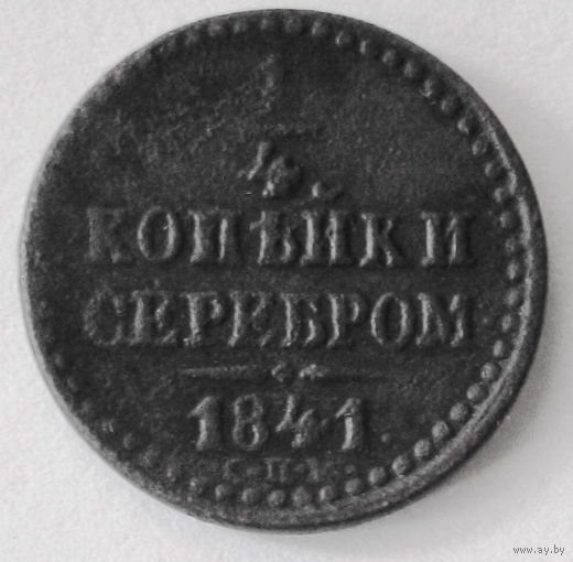 1/4 копейки серебром 1841г.