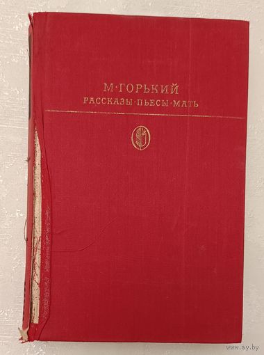 Горький Максим. Рассказы. Пьесы. Мать. 1978