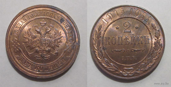2 копейки 1914 UNC
