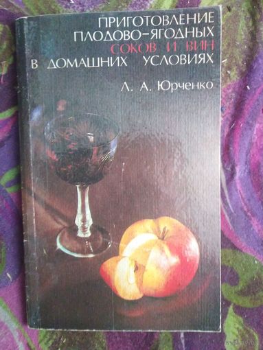 Юрченко, Приготовление плодово-ягодных соков и вин в домашних условиях