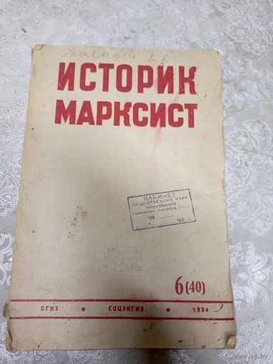 Историк марксист 1934г\14д
