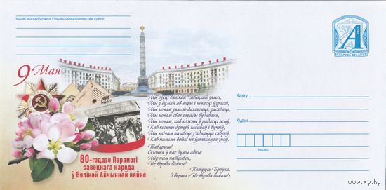 Беларусь 2025 9 мая 80-летие Победы (к4)