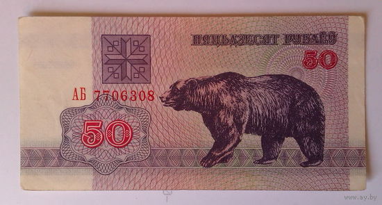 50 рублей 1992 Беларусь АБ   7706308