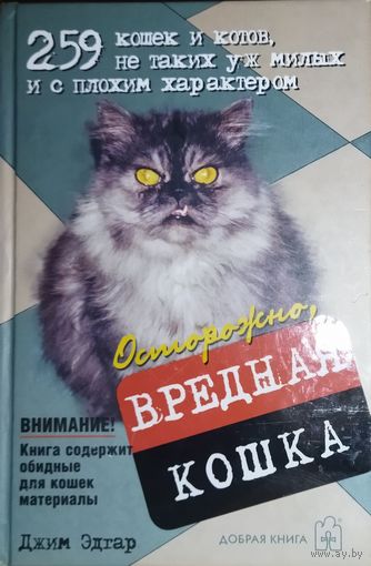 ОСТОРОЖНО, ВРЕДНАЯ КОШКА.  РЕДКАЯ  КНИГА ДЛЯ РЕЛАКСА!