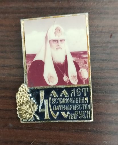 400 лет париаршества на Руси