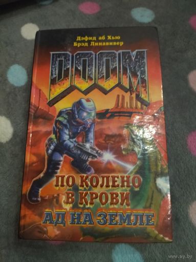 Дэфид аб Хью, Брэд Линавивер. DOOM. По колено в крови. Ад на Земле.