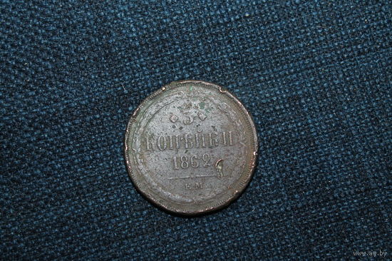 3 копейки 1862 г  , клеймо ЕМ