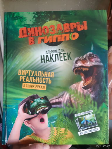 Динозавры в ГИППО. Альбом для наклеек, наклейки